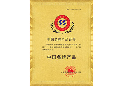 中国名牌产品